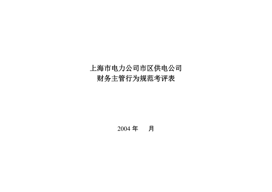 （财务管理表格）上海市电力公司市区供电公司财务主管行为规范考评表_第1页