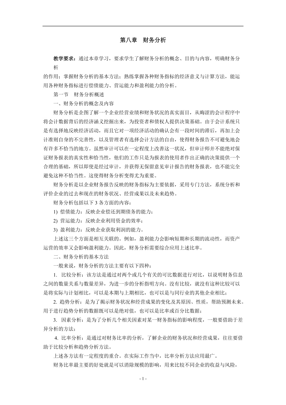 （财务分析）财务分析顺德职业技术学院_第1页