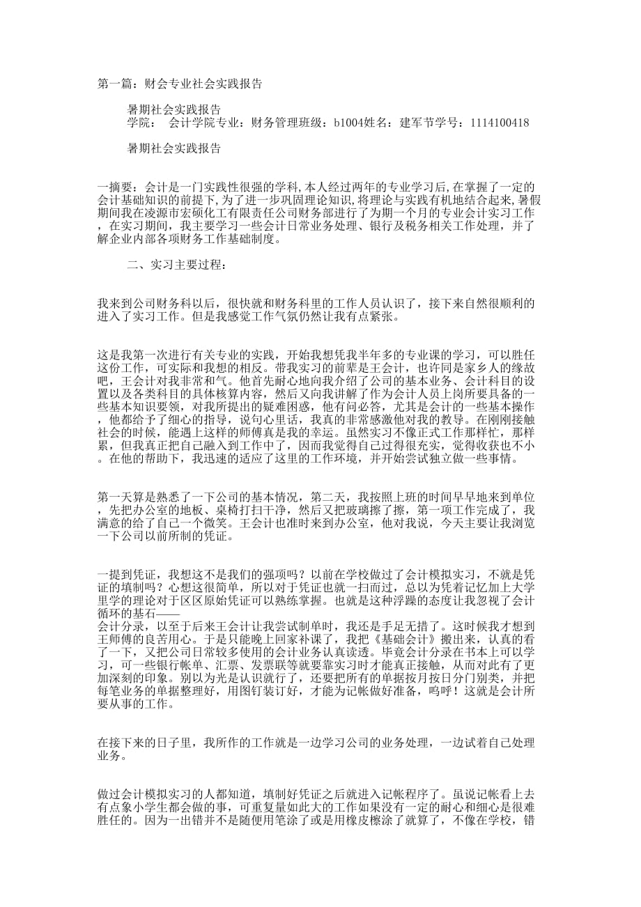 财会专业社会实践报告(精 选多篇)_第1页