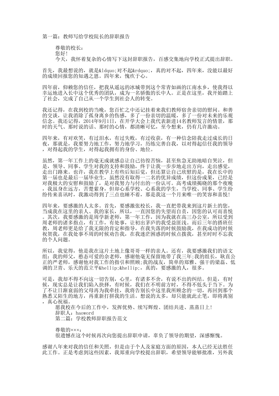 教师写给学校院长的辞的职报告_第1页