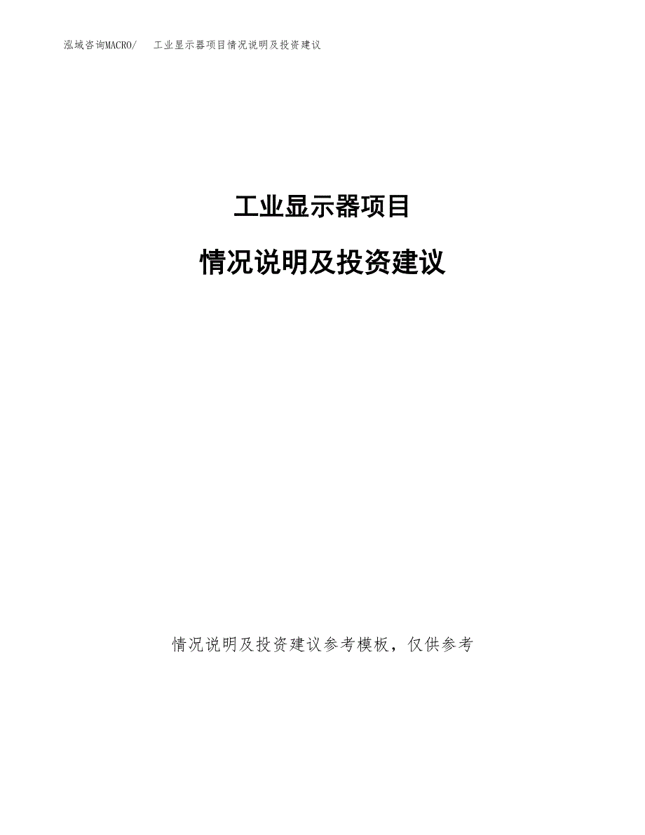 工业显示器项目情况说明及投资建议.docx_第1页