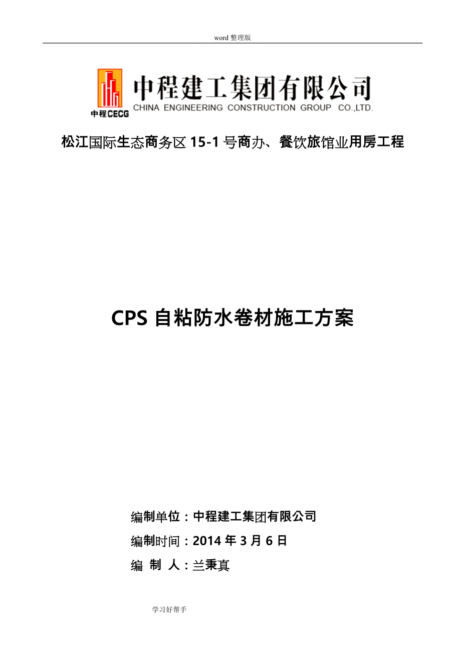 CPS自粘防水卷材施工设计_第1页