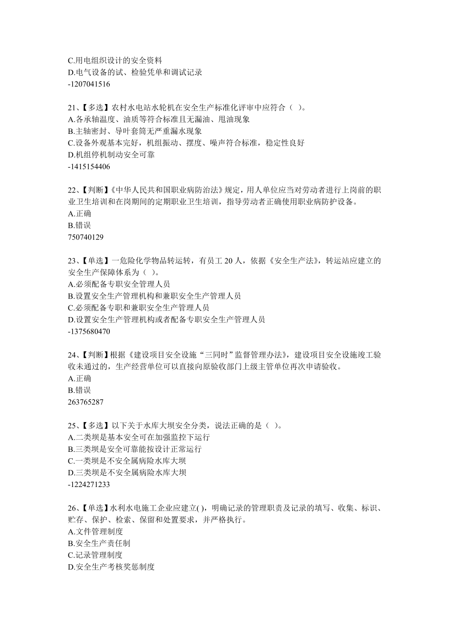 （水利工程）年全国水利安全网络知识竞赛题_第4页