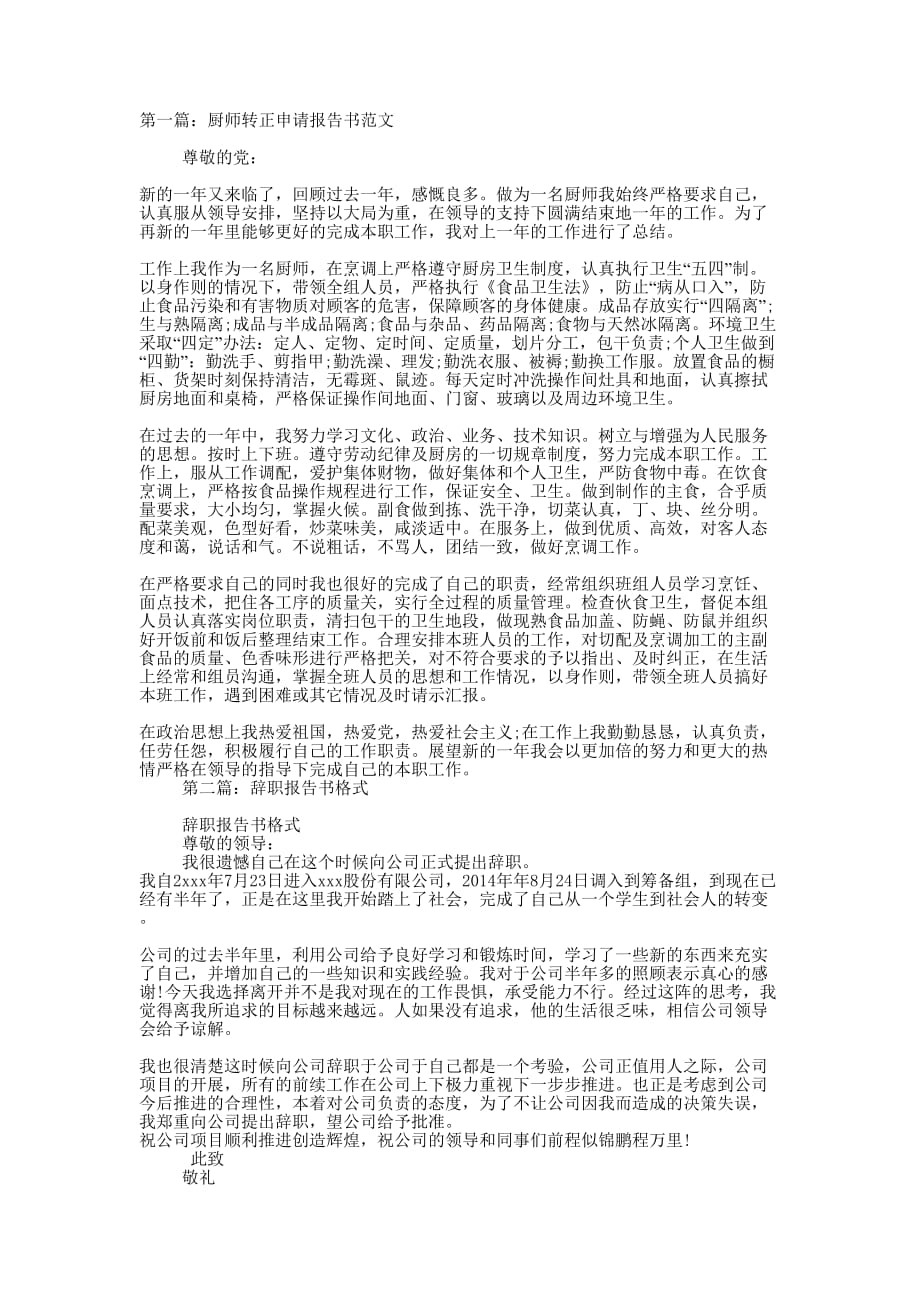 厨师辞职报告书范文(精选的多篇)_第1页