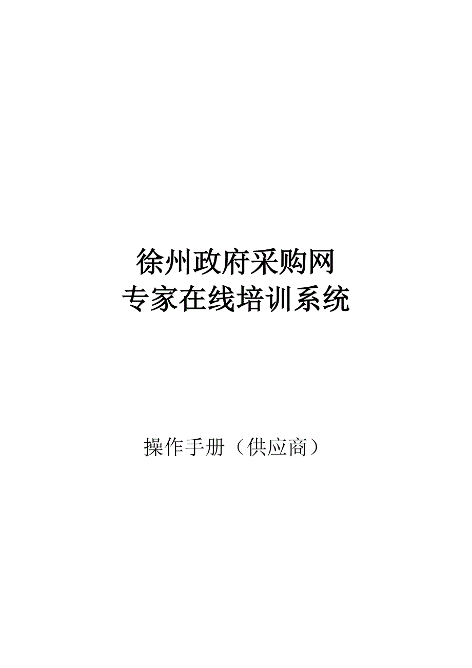 （采购管理）徐州政府采购网专家在线培训系统_第1页