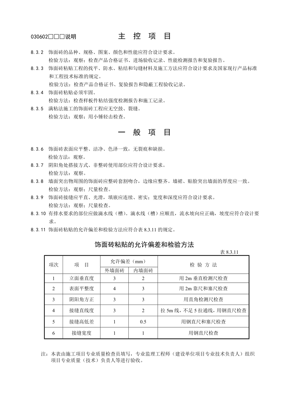 （建筑工程质量）检验批质量验收记录全套(下)(工程用)_第2页