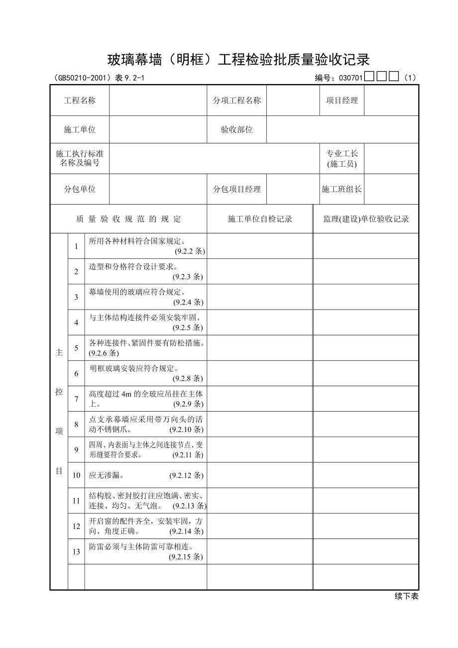 （建筑工程质量）检验批质量验收记录全套(下)(工程用)_第3页