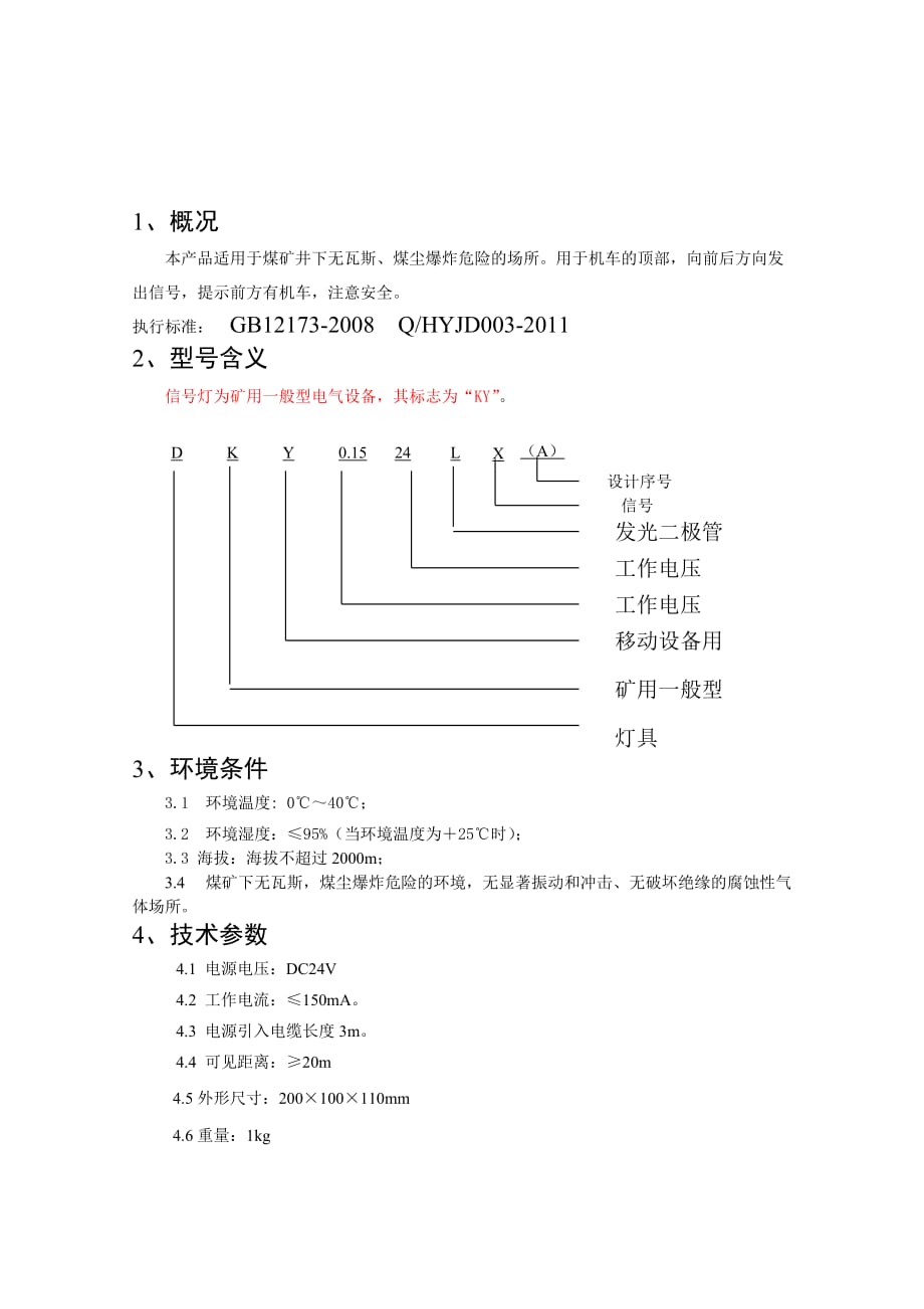 （冶金行业）DKY／L矿用一般型信号灯说明书_第3页