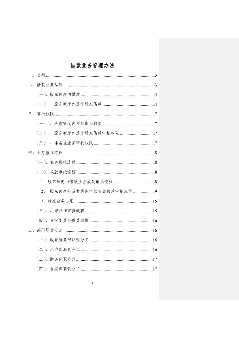 （管理制度）借款管理办法初稿_第1页