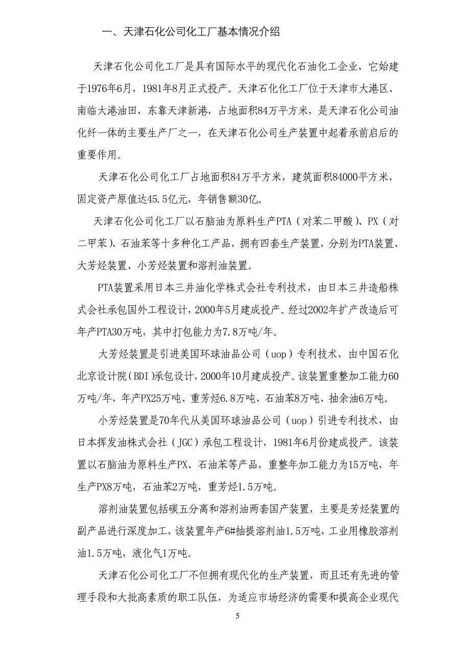 （营销策略）天津石化公司化工厂纯苯的市场研究及营销策略_第5页