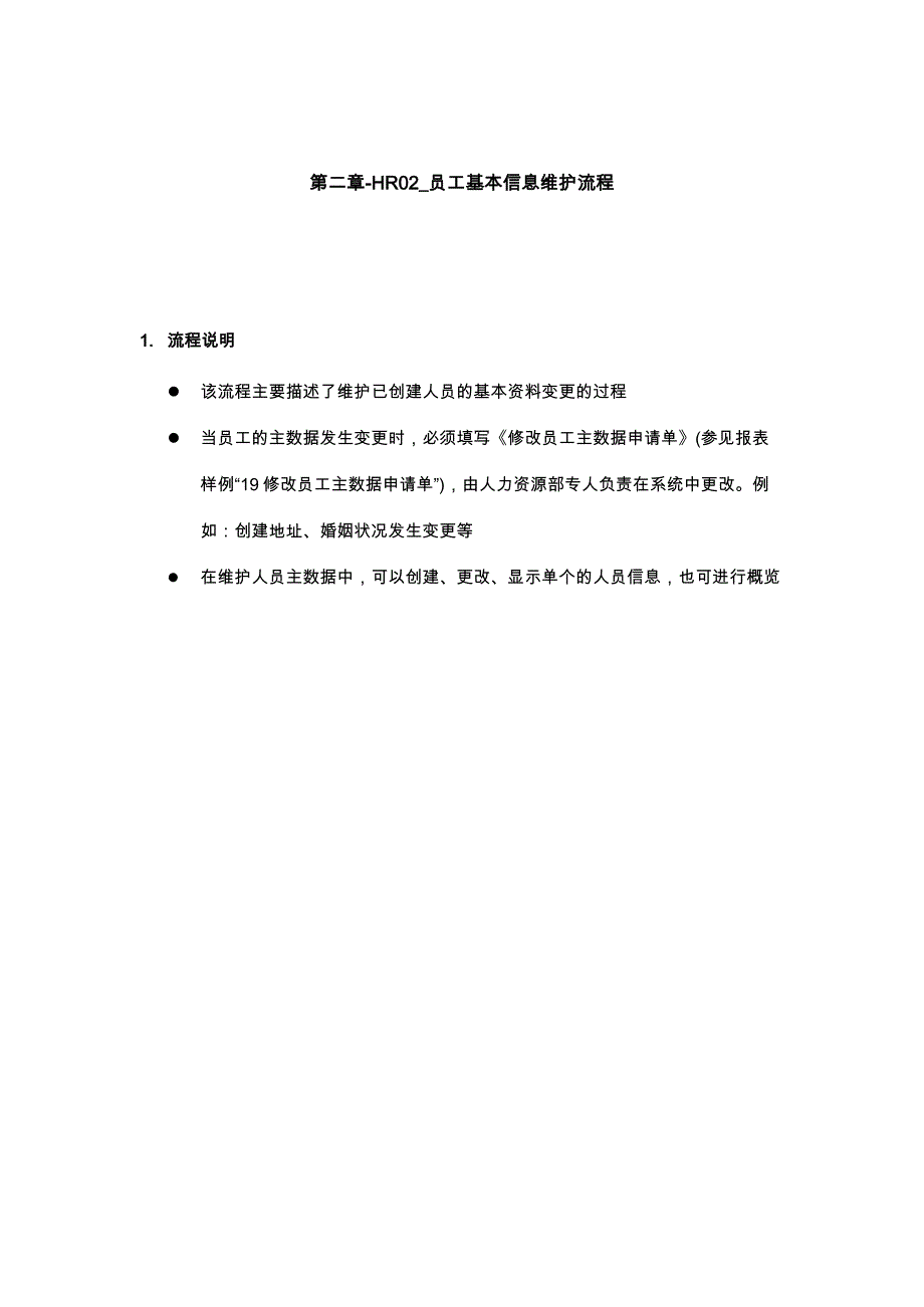 （流程管理）员工基本信息维护流程_第1页