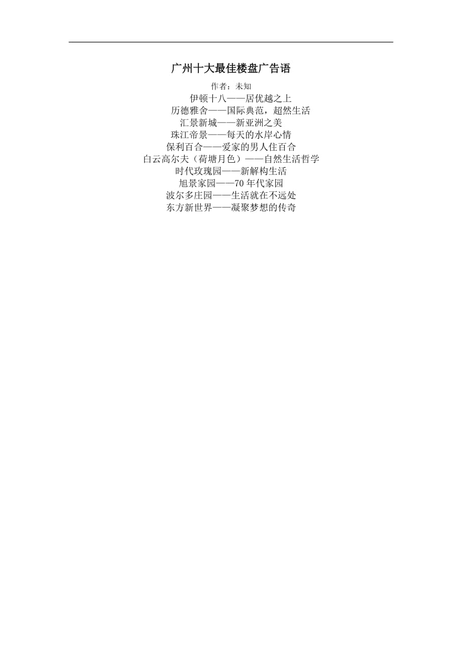 （广告传媒）广州十大最佳楼盘广告语_第1页