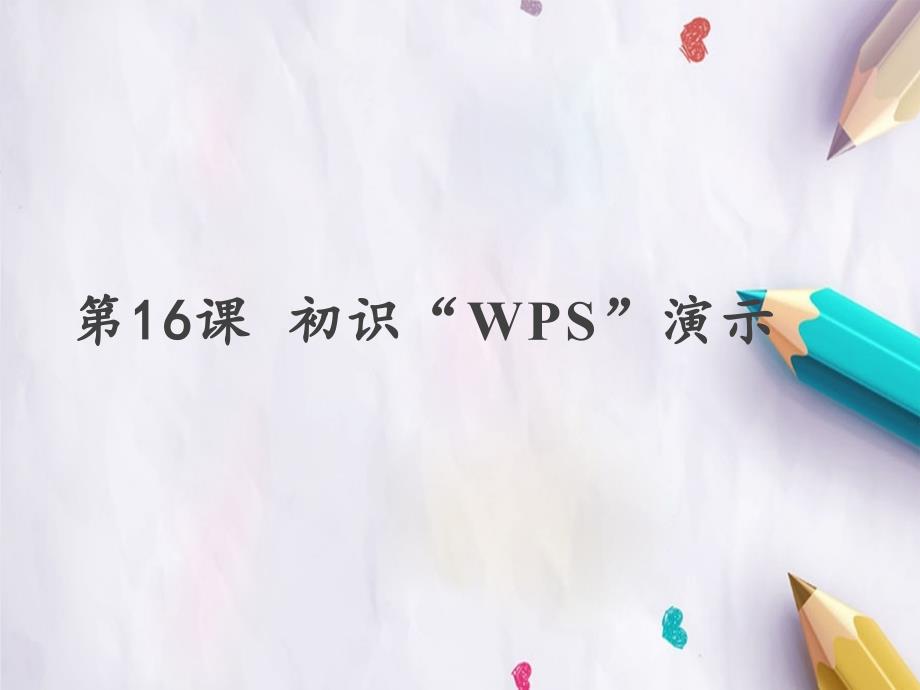 四年级全一册信息技术课件 -第16课 初识“WPS”演示 苏科版（2015） (共11张PPT)_第1页