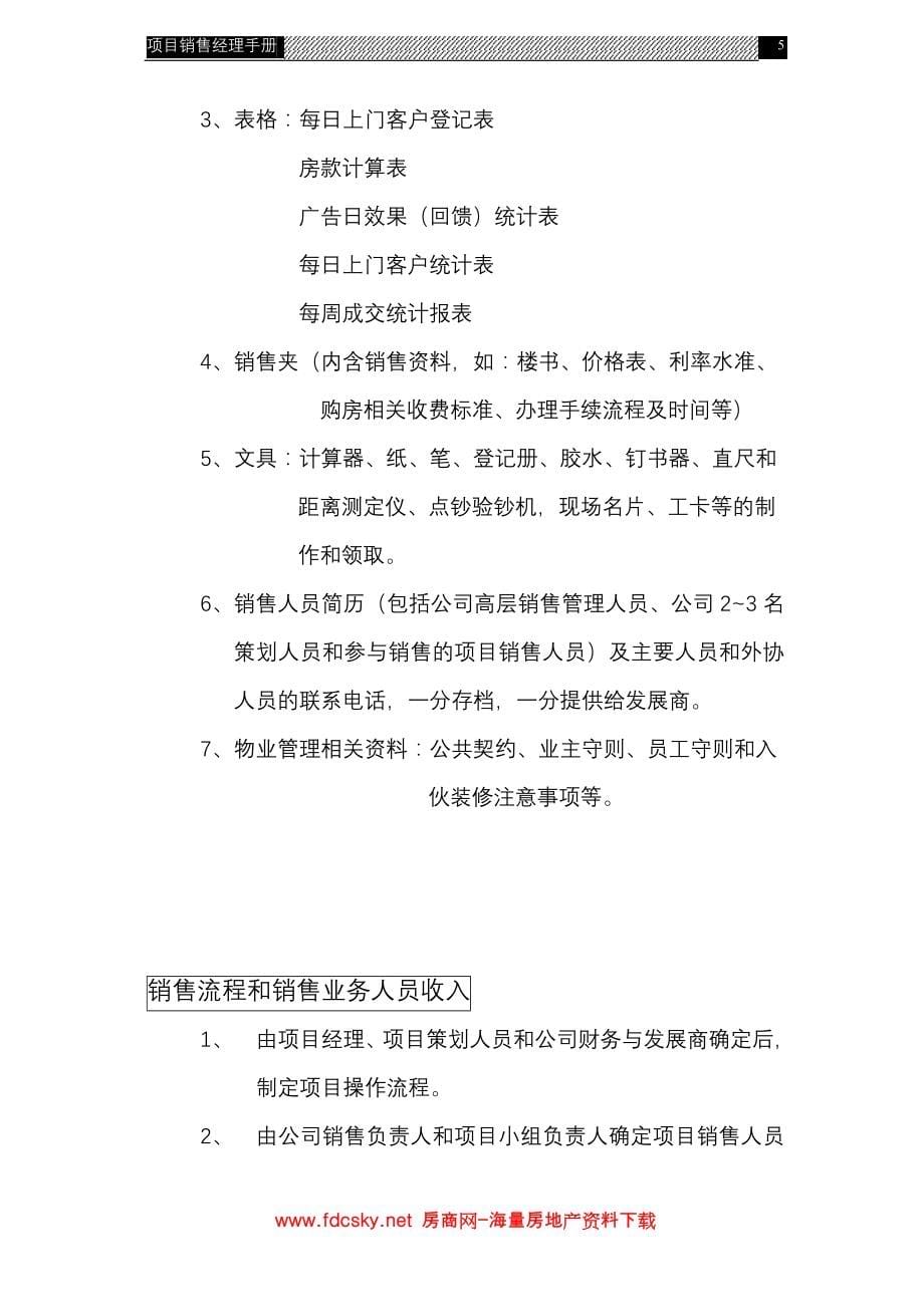 （企业管理手册）深圳安佳公司项目销售经理手册_第5页