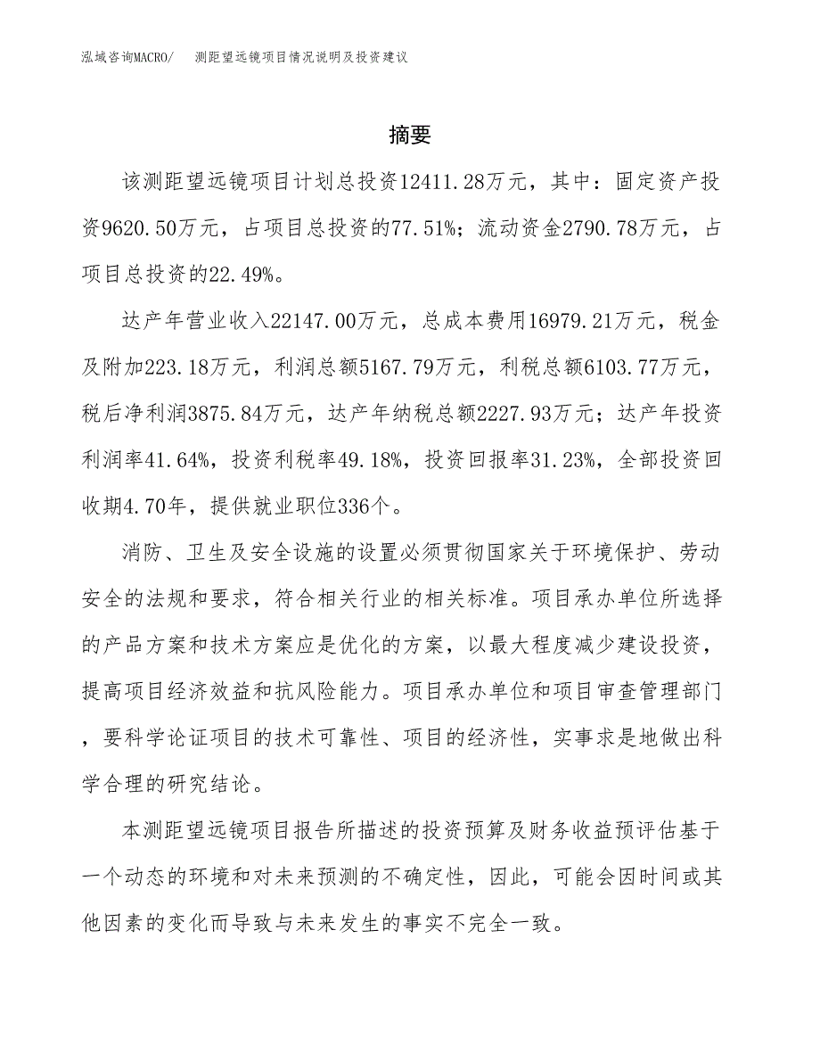 测距望远镜项目情况说明及投资建议.docx_第2页