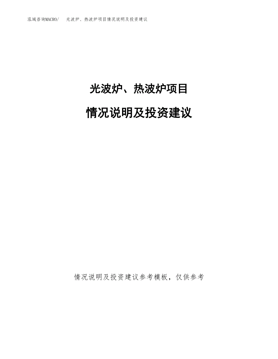 光波炉、热波炉项目情况说明及投资建议.docx_第1页