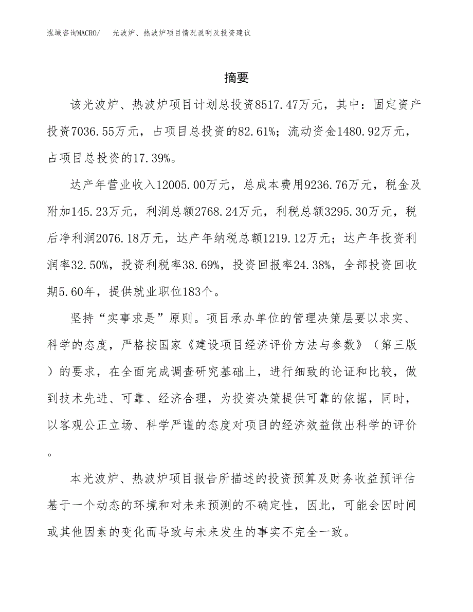 光波炉、热波炉项目情况说明及投资建议.docx_第2页