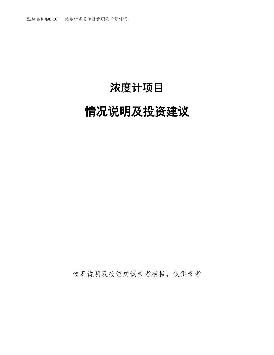 浓度计项目情况说明及投资建议.docx_第1页