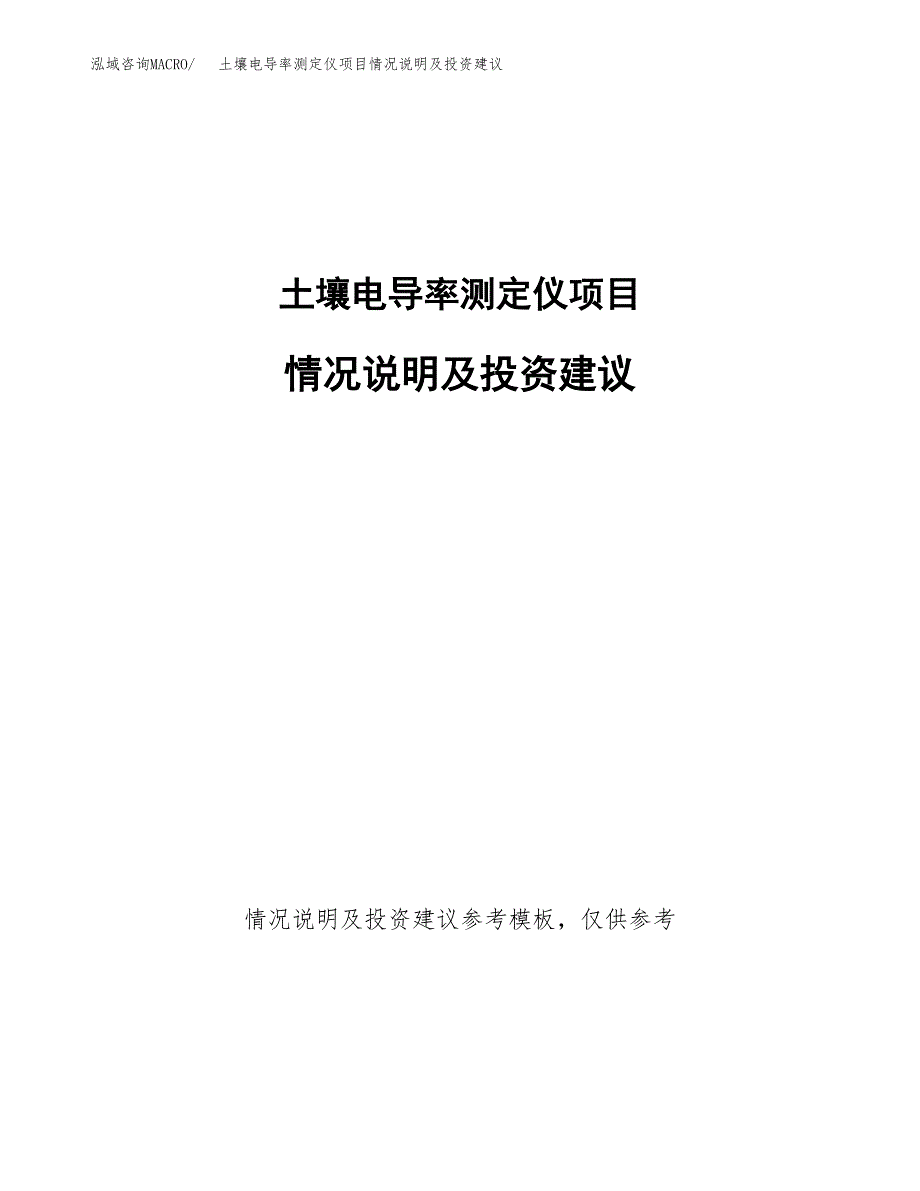 土壤电导率测定仪项目情况说明及投资建议.docx_第1页