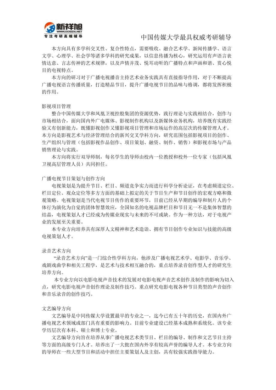 （广告传媒）中国传媒大学XXXX年在职攻读艺术硕士新祥旭考研辅导_第4页