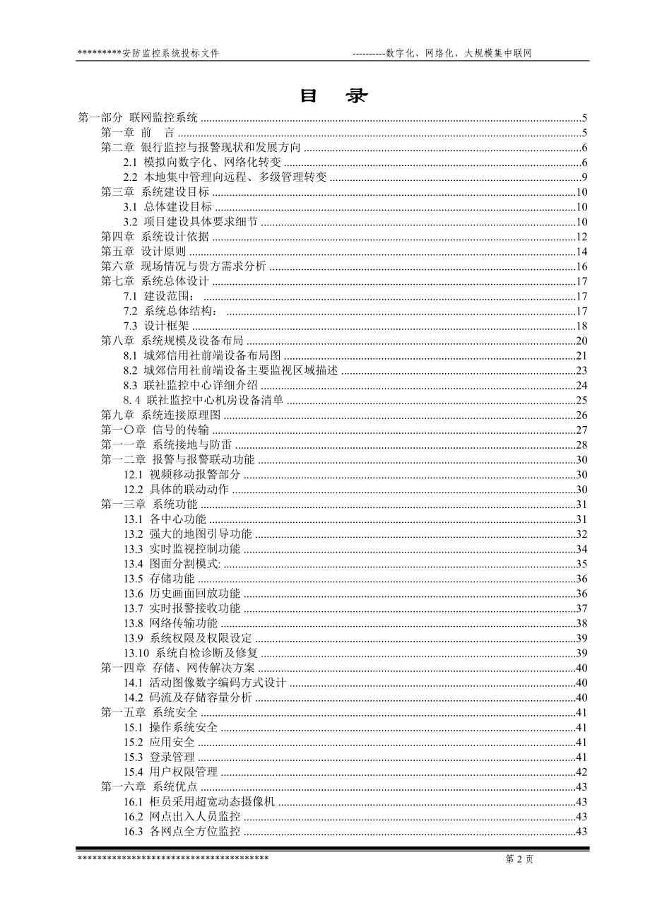 （金融保险）银行监控方案_第2页