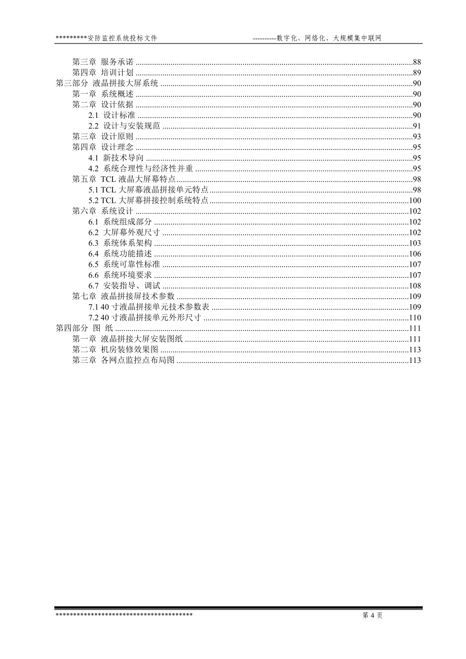 （金融保险）银行监控方案_第4页