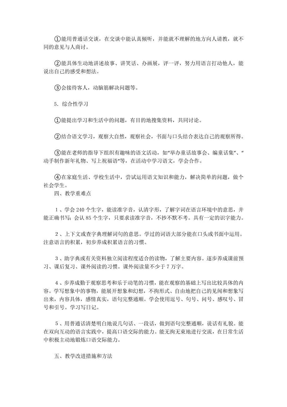 苏教版三年级语文上册教学计划 (精选多篇)_第5页