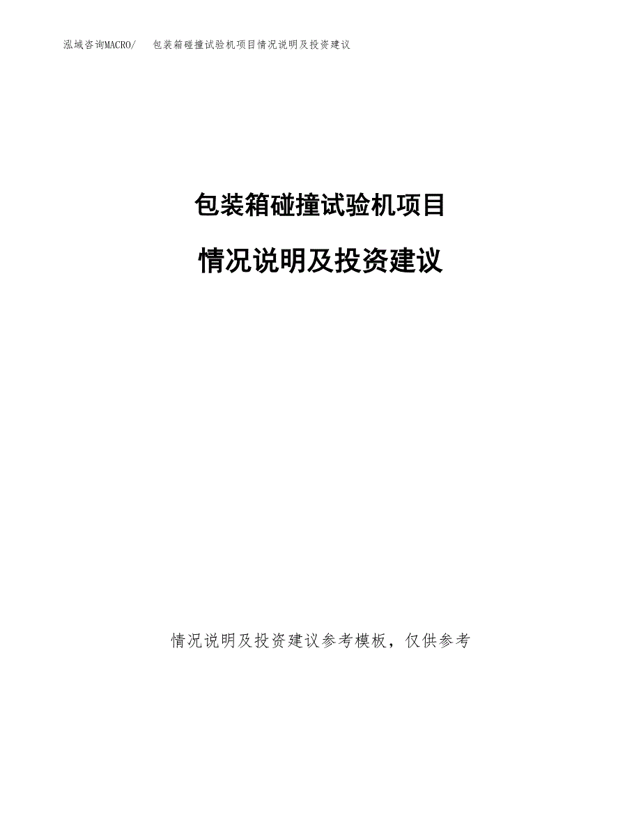 包装箱碰撞试验机项目情况说明及投资建议.docx_第1页