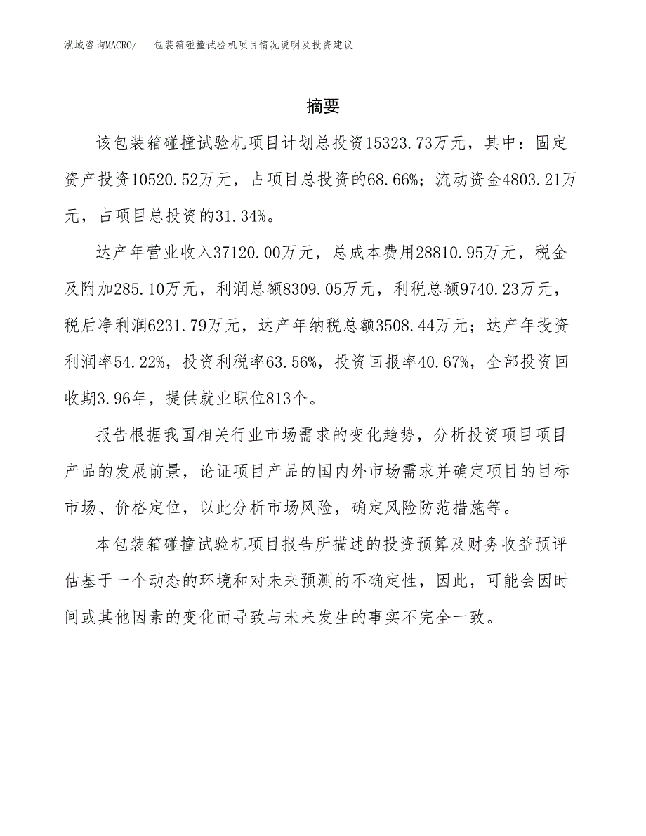 包装箱碰撞试验机项目情况说明及投资建议.docx_第2页