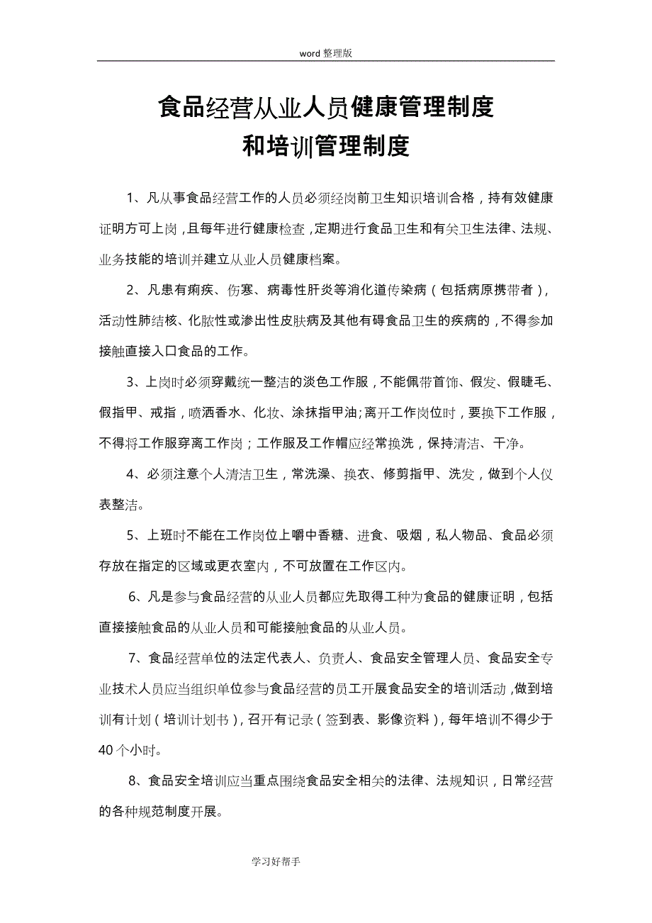 食品经营从业人员健康管理制度汇编和培训管理制度汇编_第1页