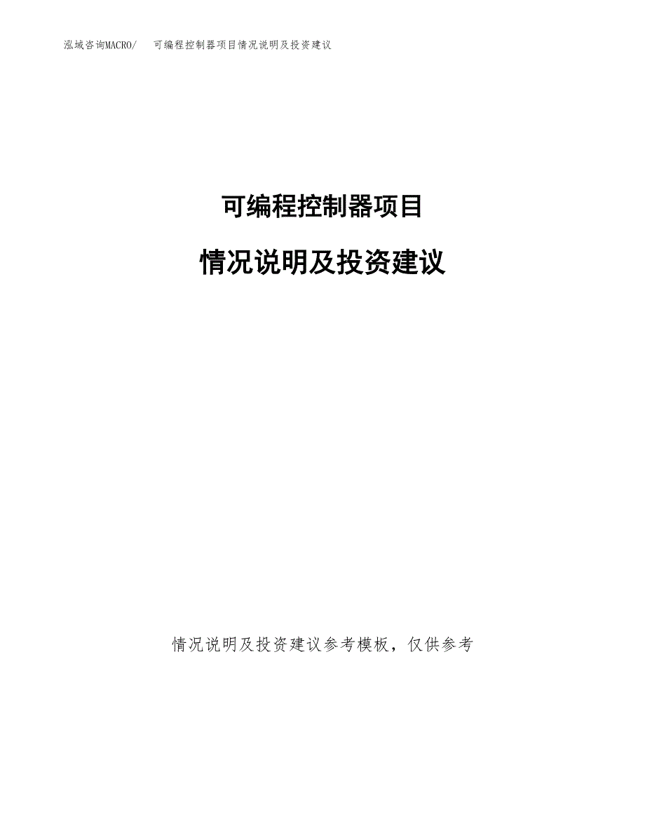 可编程控制器项目情况说明及投资建议.docx_第1页