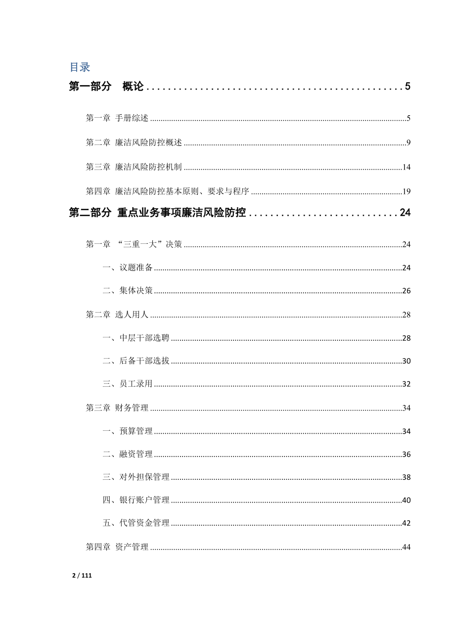 （企业管理手册）企业廉洁风险防控手册_第2页