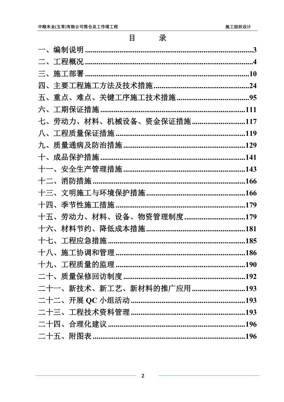 （建筑工程设计）中粮五常筒仓工程施工组织设计(修改)_第2页