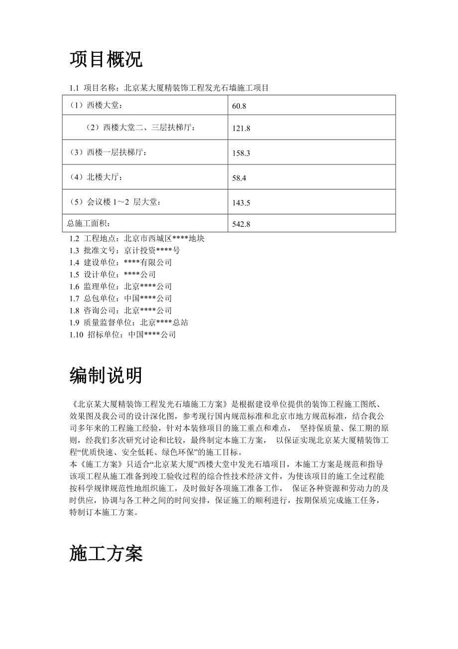 （建筑工程管理）北京某大厦精装饰工程发光石墙施工方案_第2页