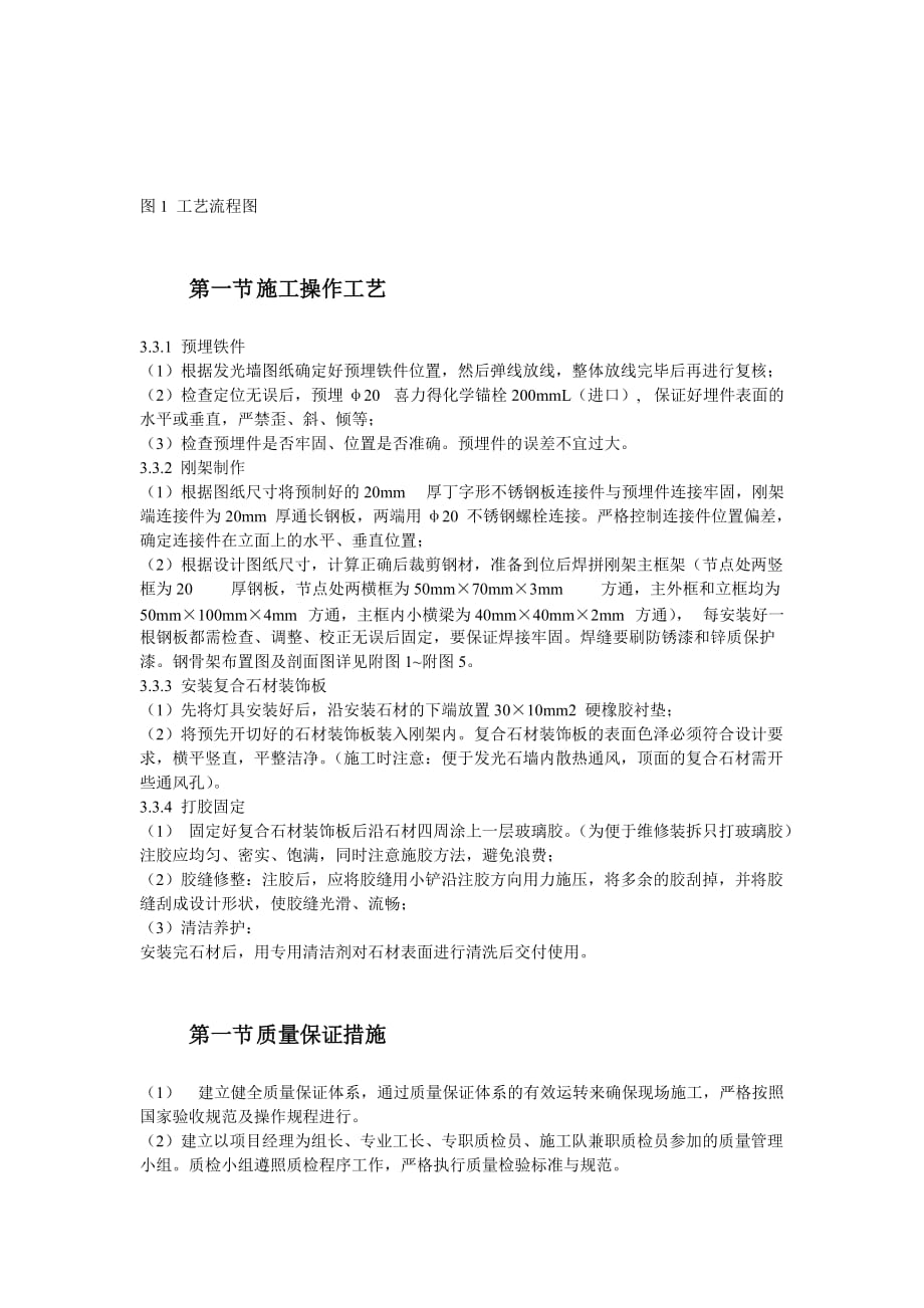 （建筑工程管理）北京某大厦精装饰工程发光石墙施工方案_第4页