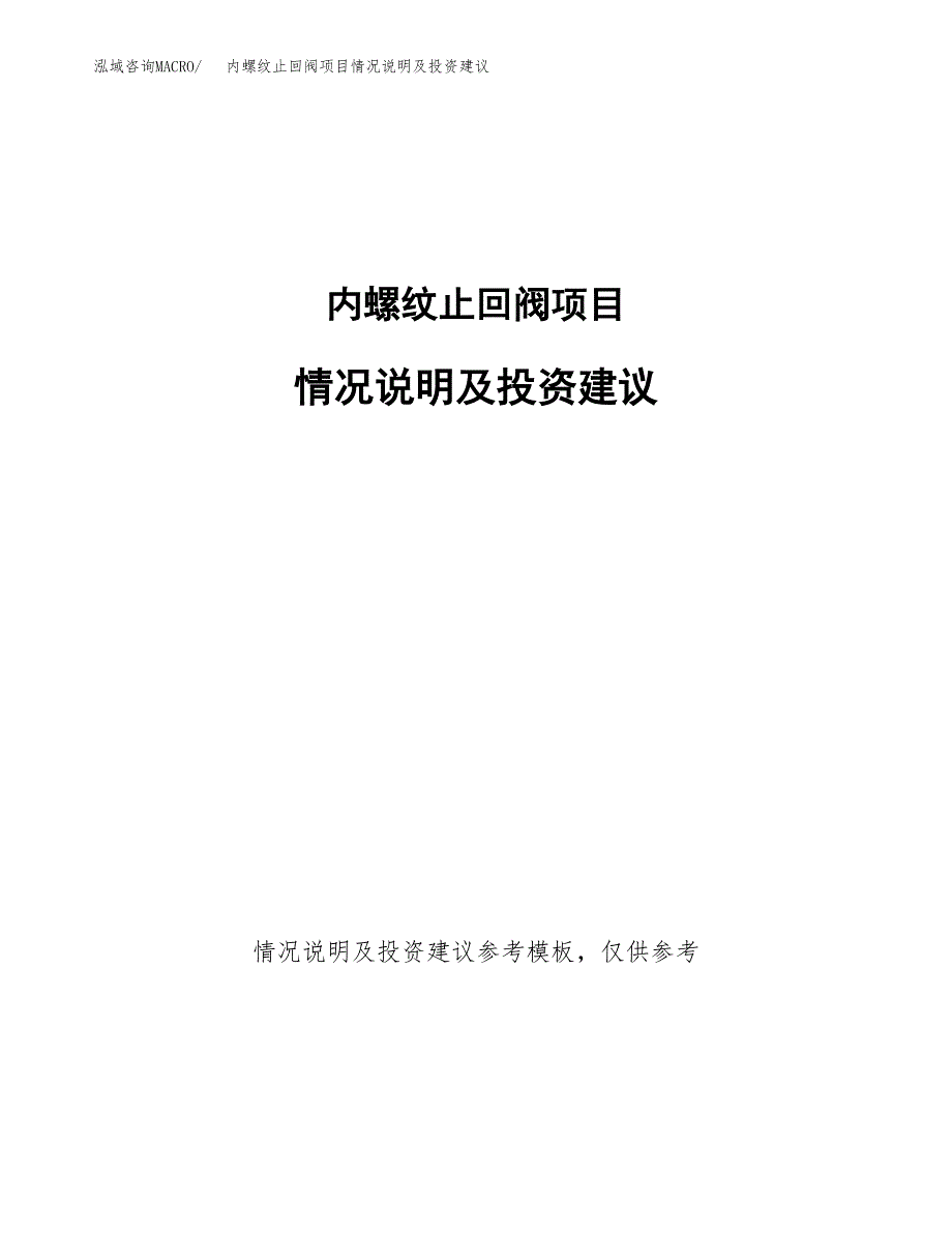 内螺纹止回阀项目情况说明及投资建议.docx_第1页