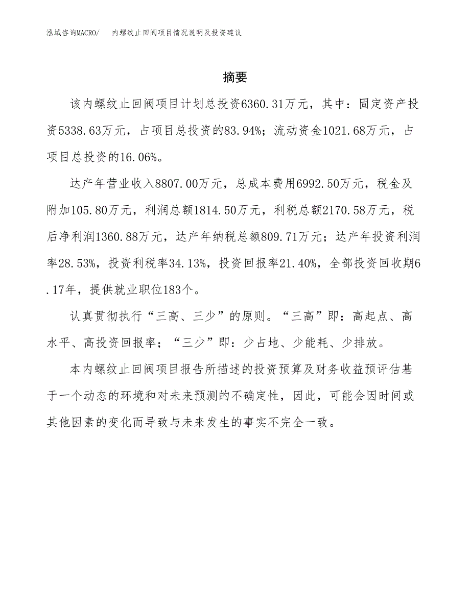 内螺纹止回阀项目情况说明及投资建议.docx_第2页