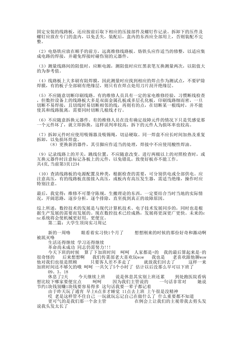 大学生公司顶岗实习周记(精 选多篇)_第4页