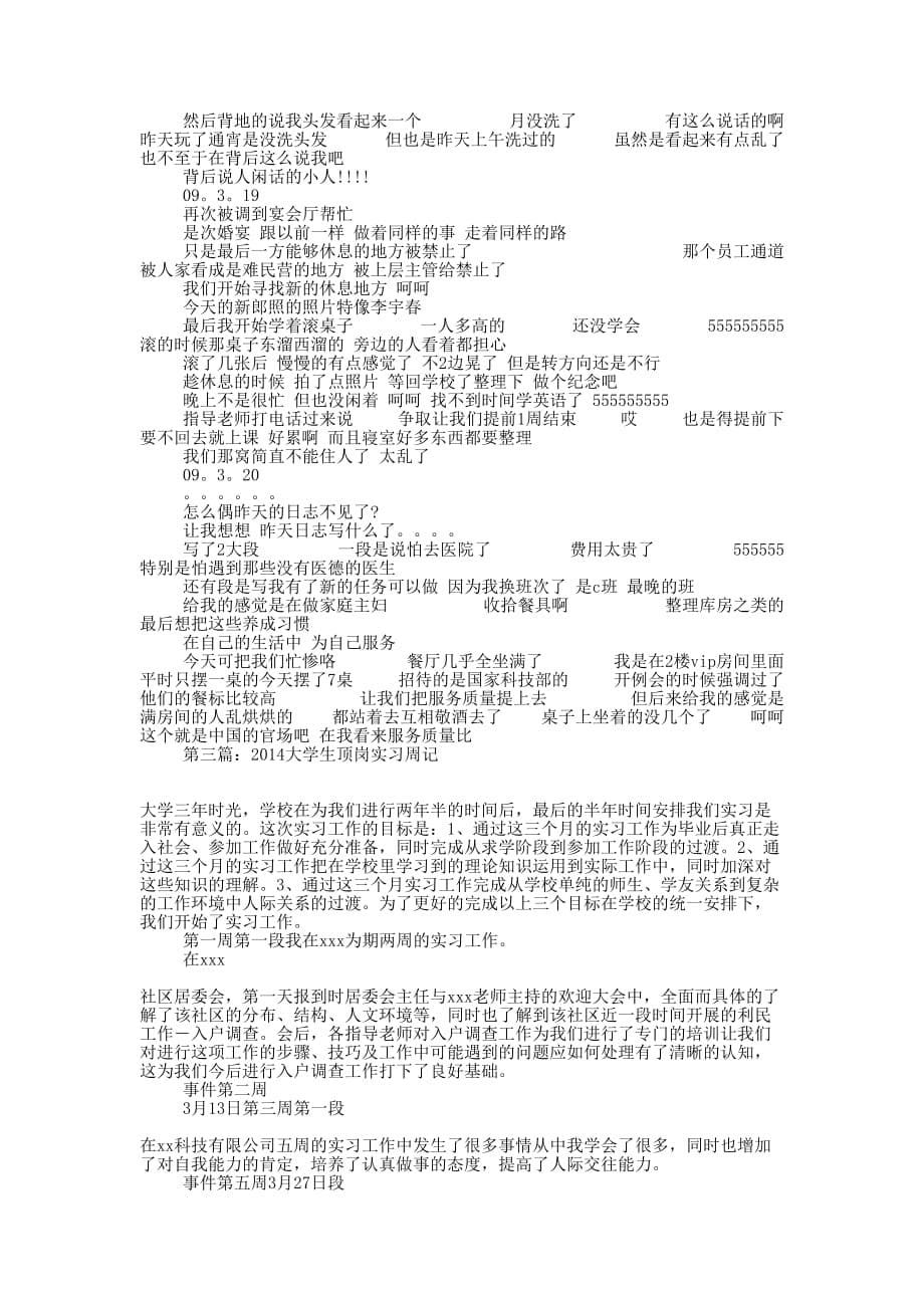 大学生公司顶岗实习周记(精 选多篇)_第5页