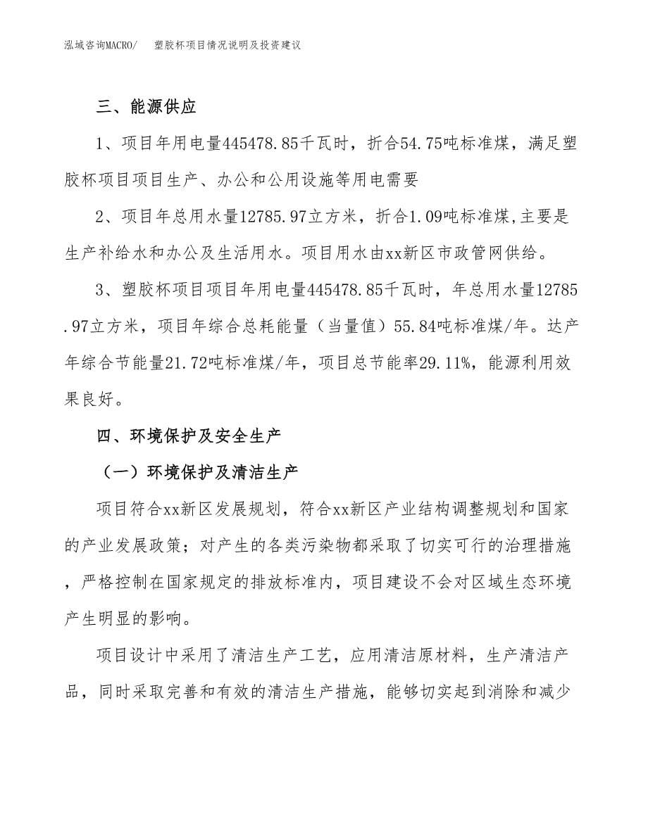 塑胶杯项目情况说明及投资建议.docx_第5页