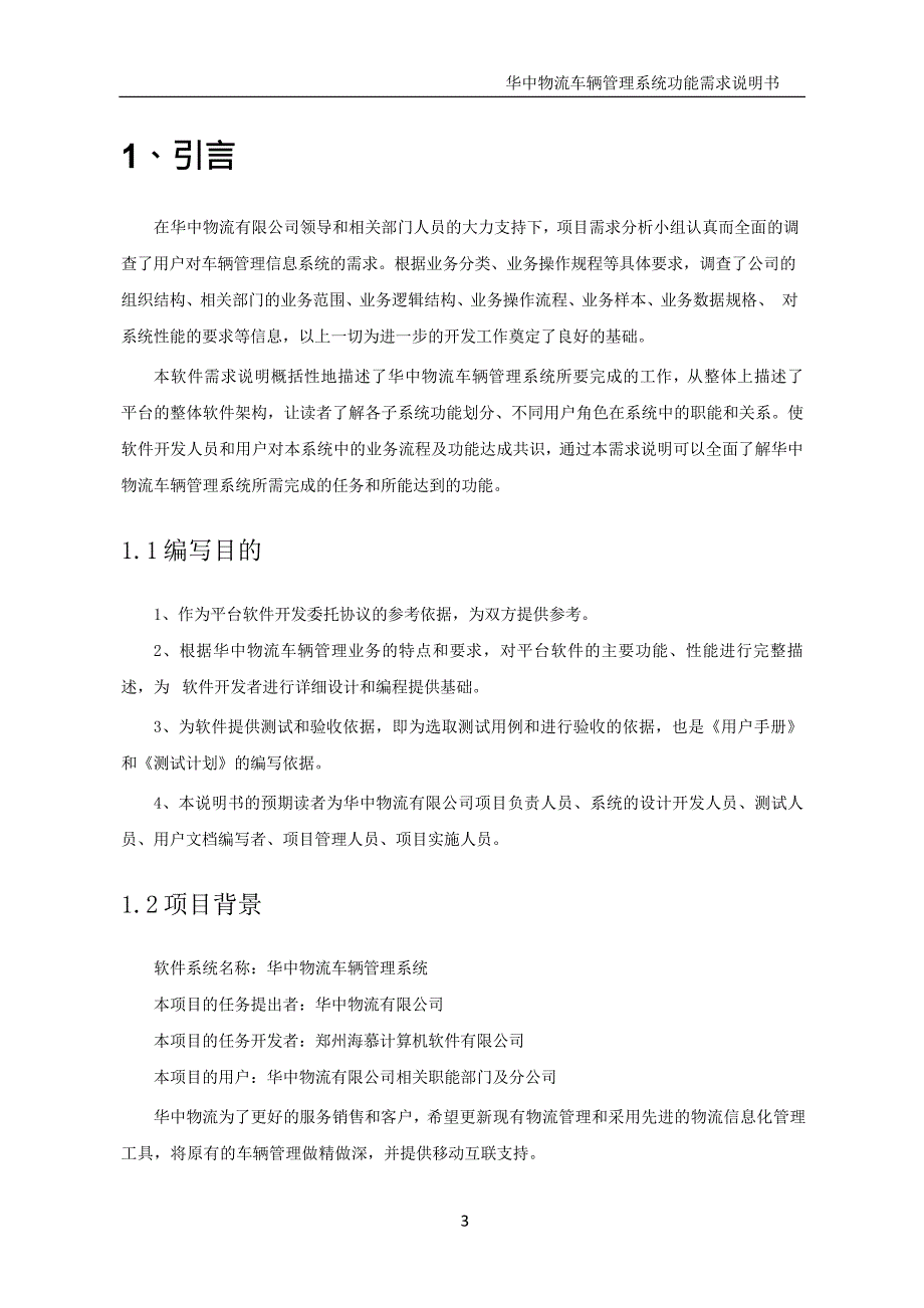 （物流管理）华中物流车辆管理系统功能需求说明书_第3页