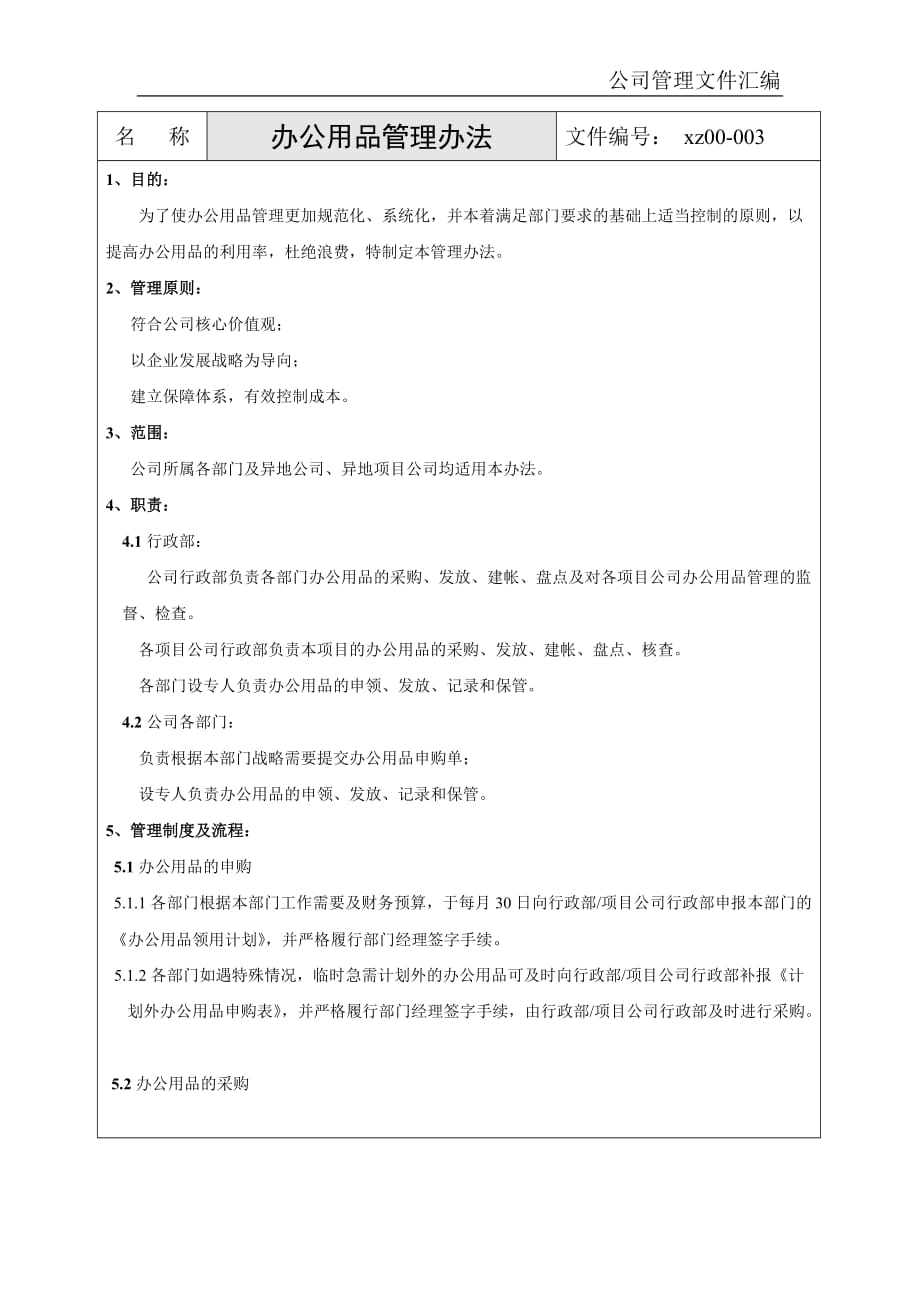 （管理制度）某公司行政制度汇编之办公用品管理办法_第1页