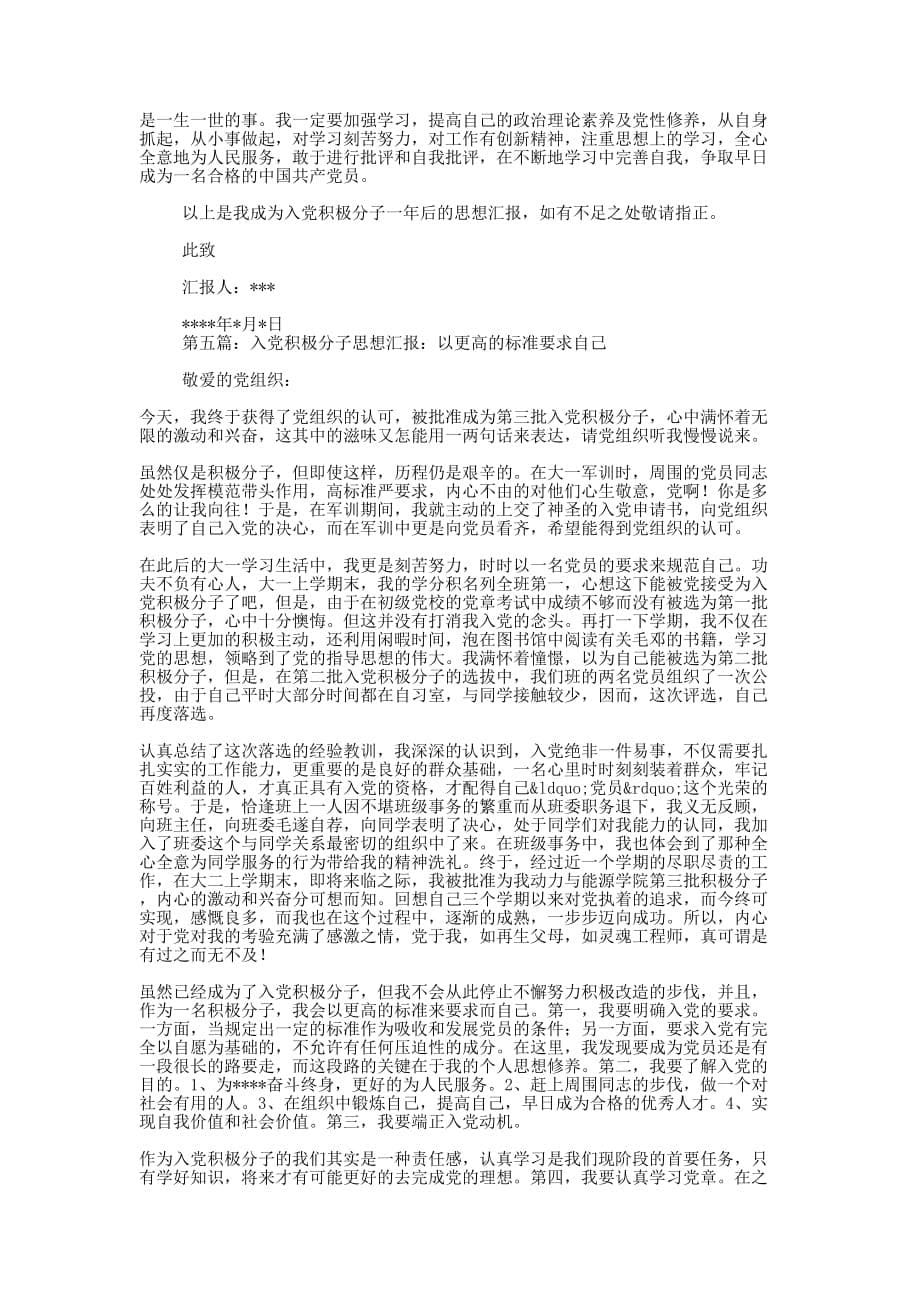 入党积极分子思想汇报标准格式(精选 多篇)_第5页