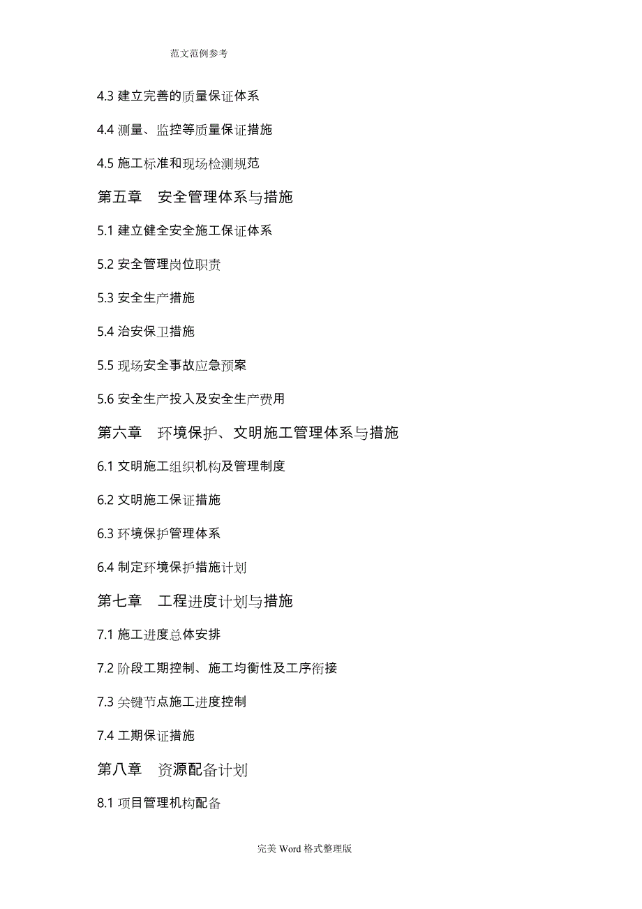 某某高标准农田建设项目工程施工组织方案设计_第2页