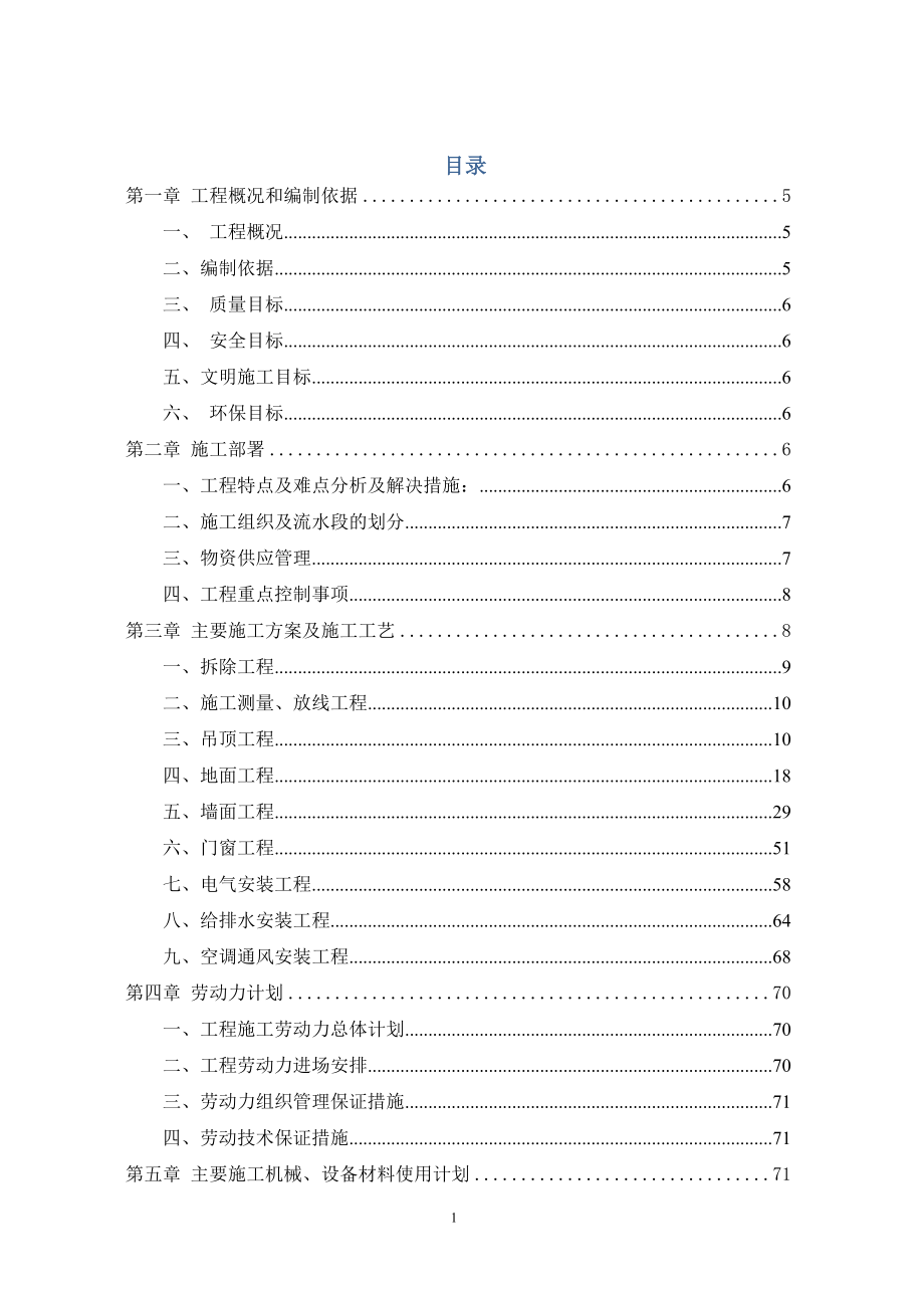 （建筑工程设计）某五星级饭店精装修工程施工组织设计方案_第1页