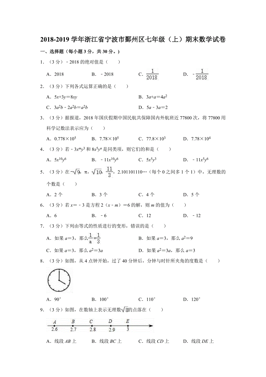 2018-2019学年浙江省宁波市鄞州区七年级（上）期末数学试卷（解析版）_第1页