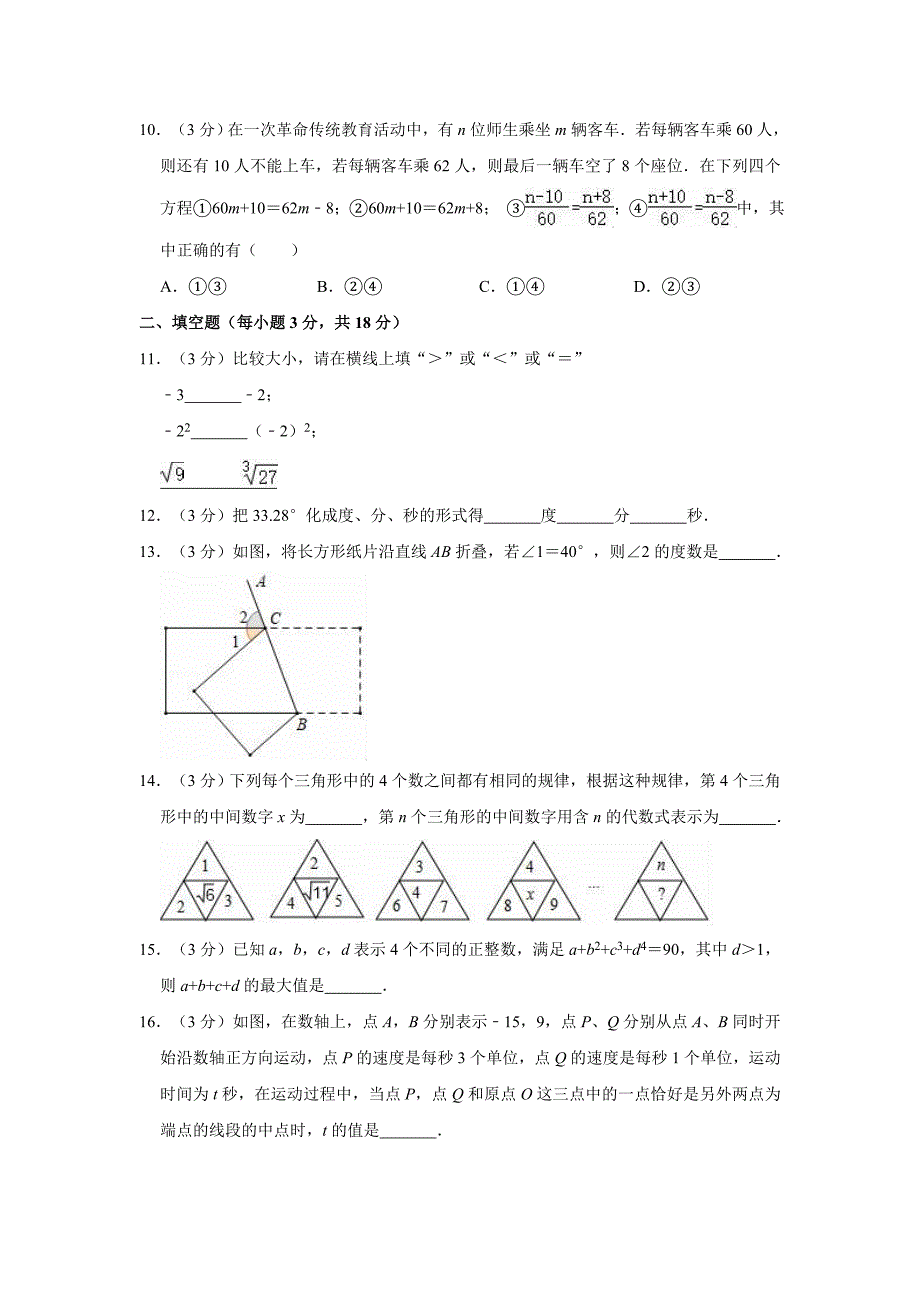 2018-2019学年浙江省宁波市鄞州区七年级（上）期末数学试卷（解析版）_第2页