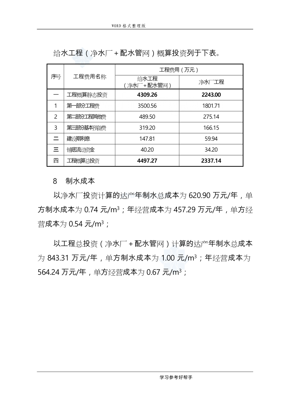 县城给水工程初步设计说明书_第4页