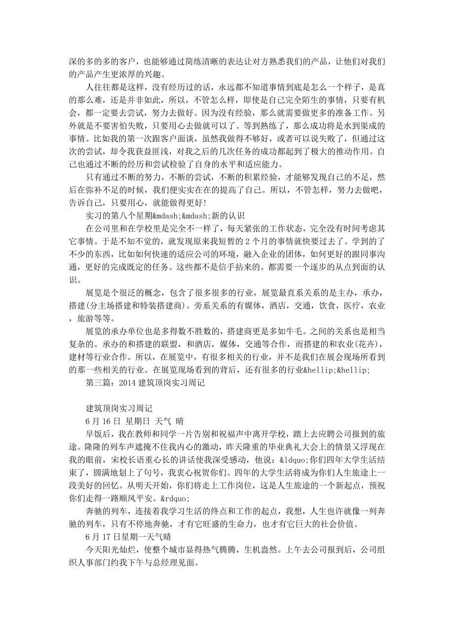 建筑顶岗 实习周记_第5页