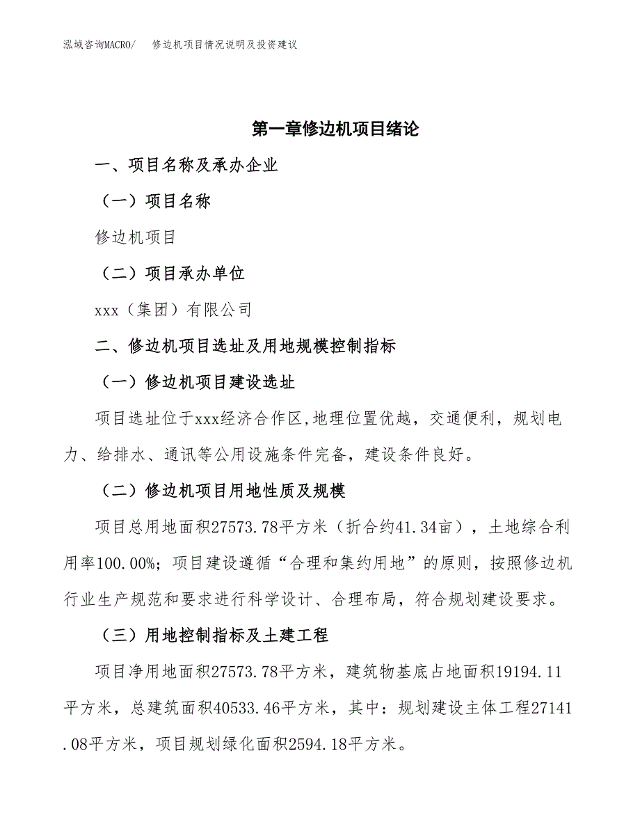 修边机项目情况说明及投资建议.docx_第4页